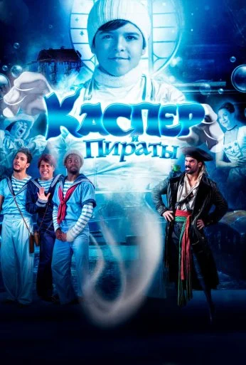 Каспер и пираты (2022) онлайн бесплатно