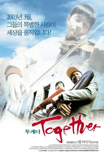 Вместе (2002) онлайн бесплатно